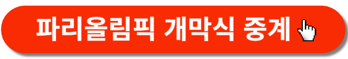 파리올림픽-중계 바로가기
