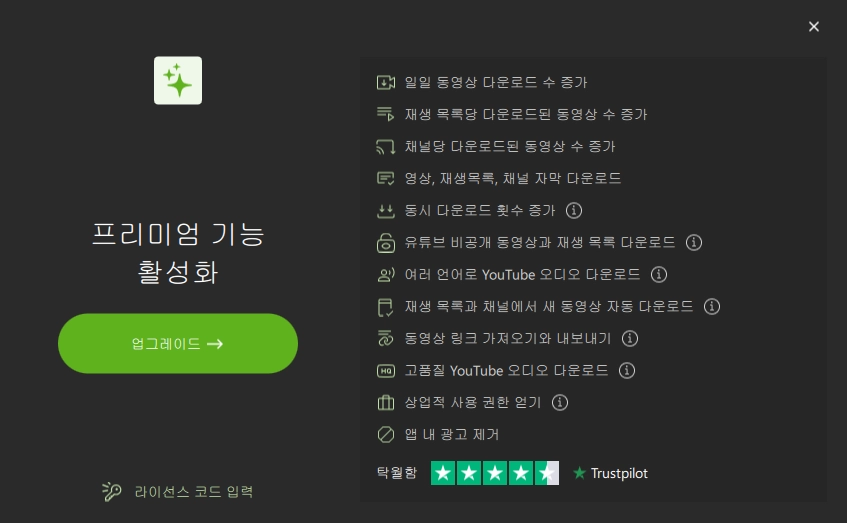 4K Video Downloader 유료 버전 특징 설명