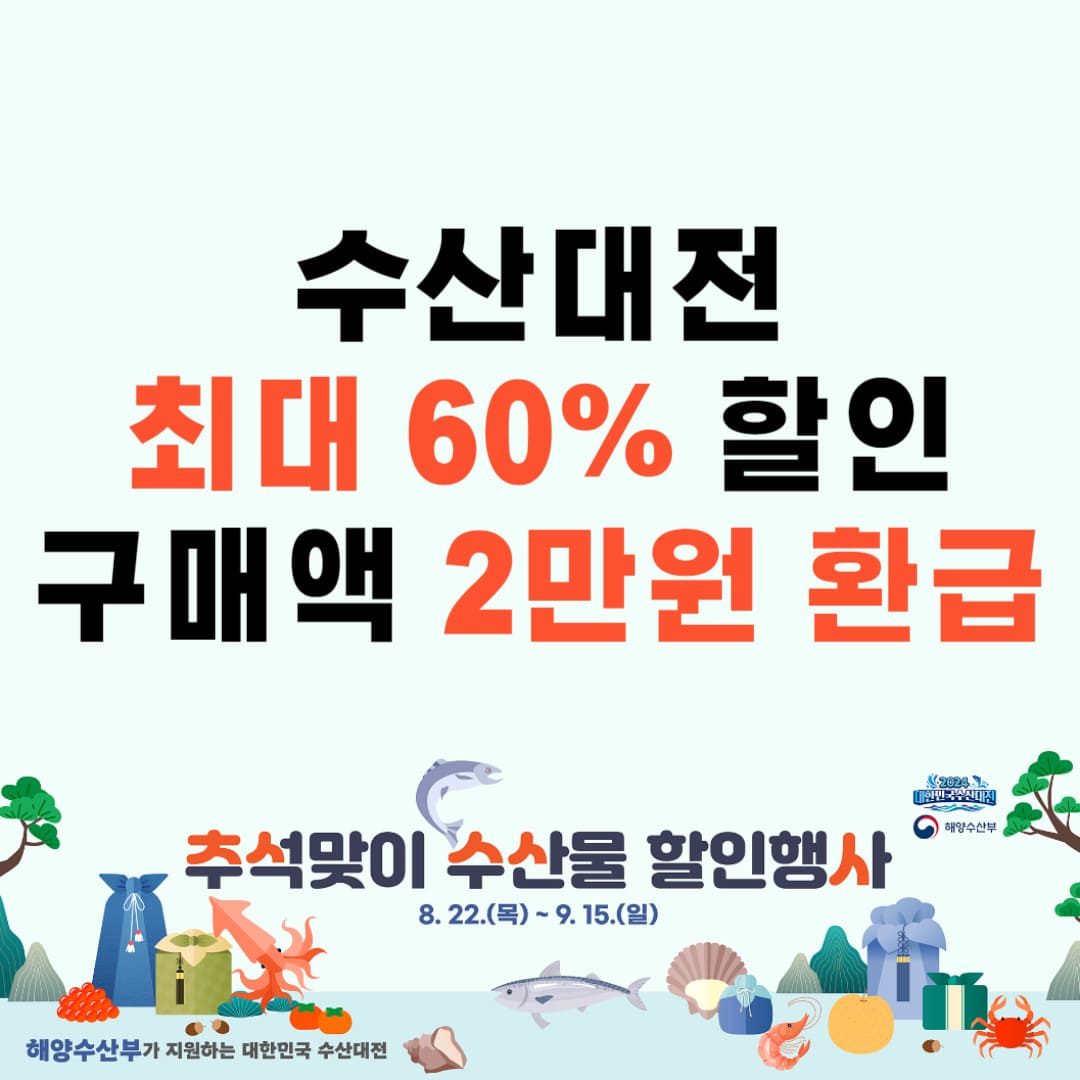 추석 수산대전 할인 행사 및 일정 안내