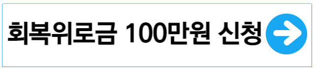 소상공인-회복위로금-100만원-신청
