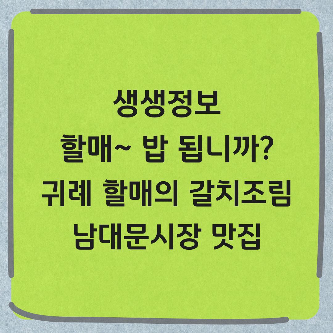 생생정보 할매 밥 됩니까 남대문시장 갈치조림 맛집
