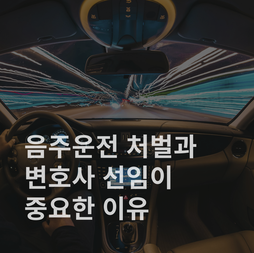 음주운전 처벌, 음주운전 변호사, 음주운전 벌금