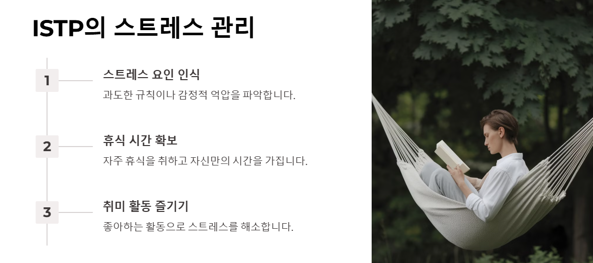 ISTP의 스트레스 관리