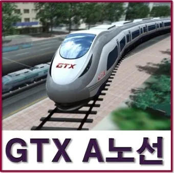 GTX a 노선 시간표 요금 환승 막차 예매_12