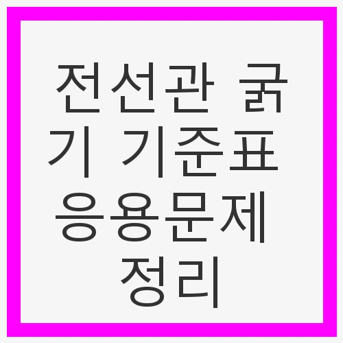 전선관의 중요성
