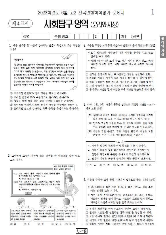 2023-11월-고2-모의고사-윤리와 사상-기출문제-다운