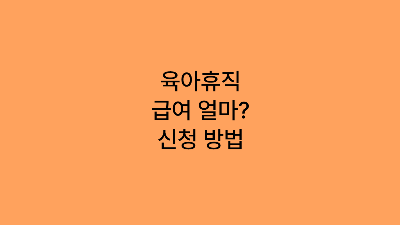 근로자 육아휴직 신청 방법&middot;급여 금액