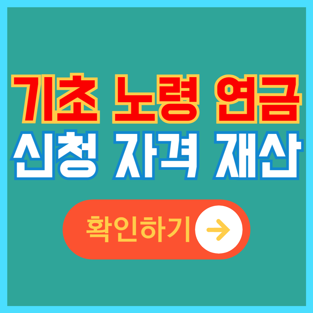 기초 연금 수급 자격, 신청 방법, 부부 수령액 조회 하기 2024년도