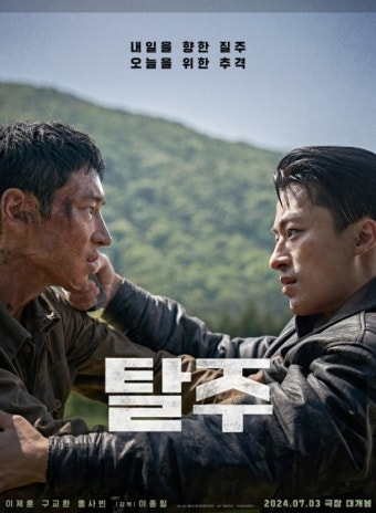 탈주 영화 공식 포스터