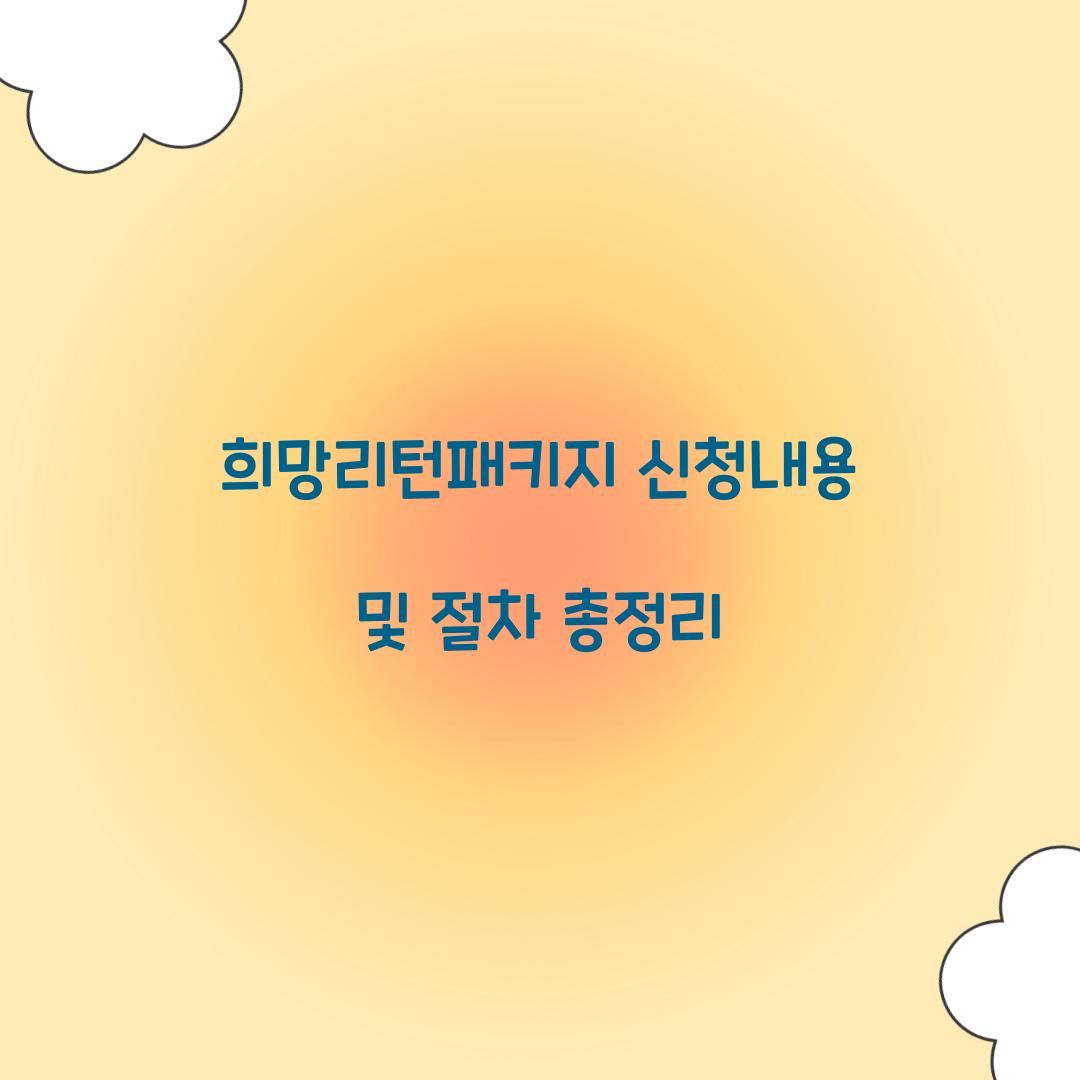 희망리턴패키지 신청내용
