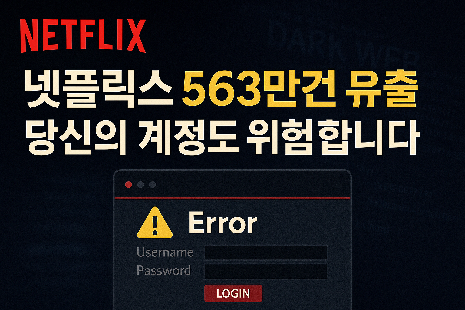 넷플릭스 계정 해킹 정보유출