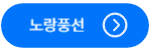 노랑풍선