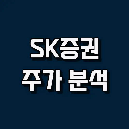 SK증권주가 분석