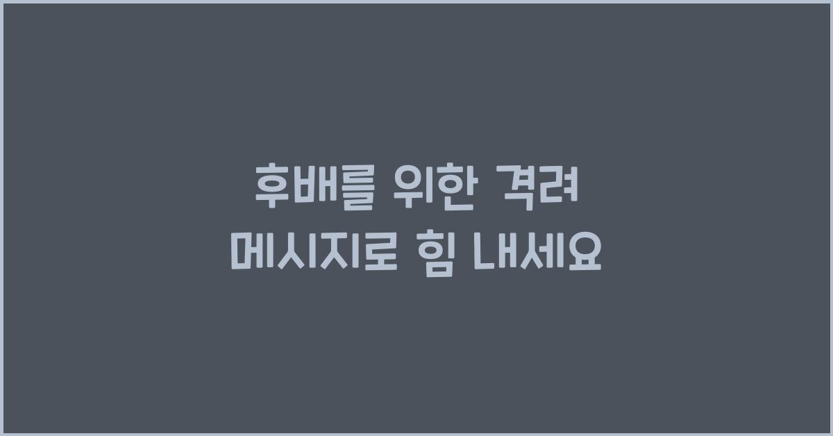 후배를 위한 격려 메시지