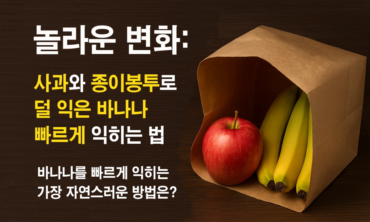사과와 종이봉투로 덜 익은 바나나 빠르게 익히는 법