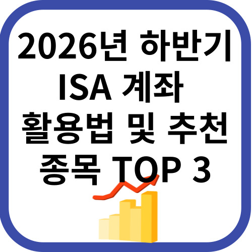 하반기isa계좌 활용법
