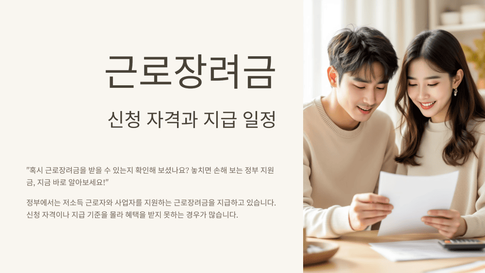 근로장려금, 자녀장려금 꼭 알아야 할 신청 기준과 지급 일정