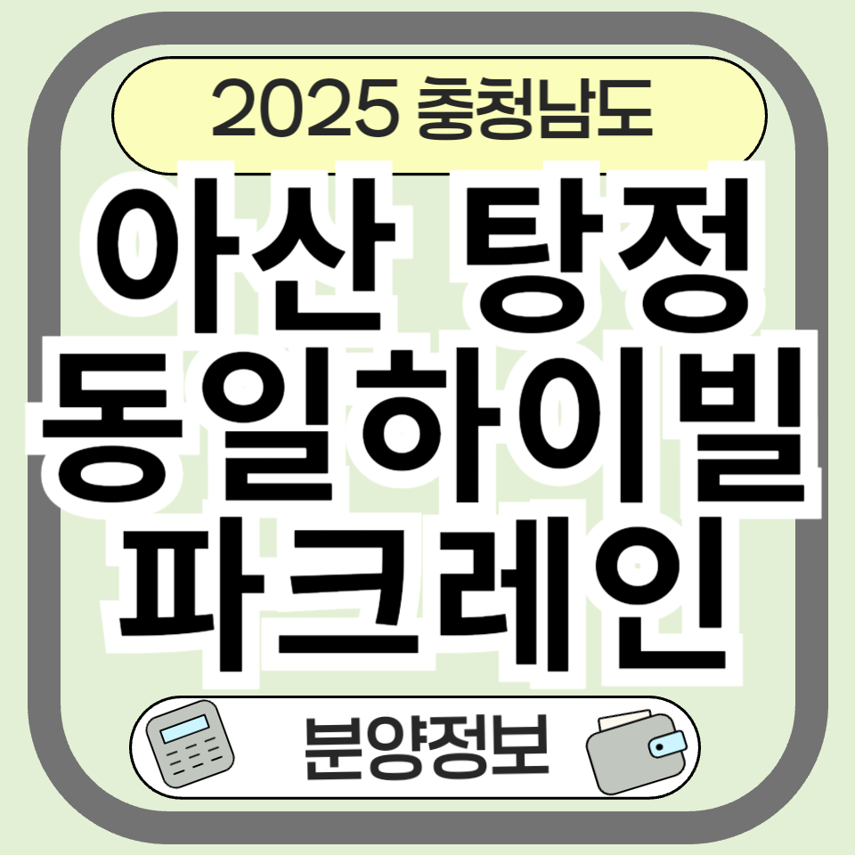 아산탕정 동일하이빌 파크레인, 분양 핵심 정보 총정리