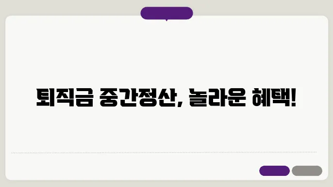 퇴직금 중정산 요쫄 세금 자동계산 알아보기