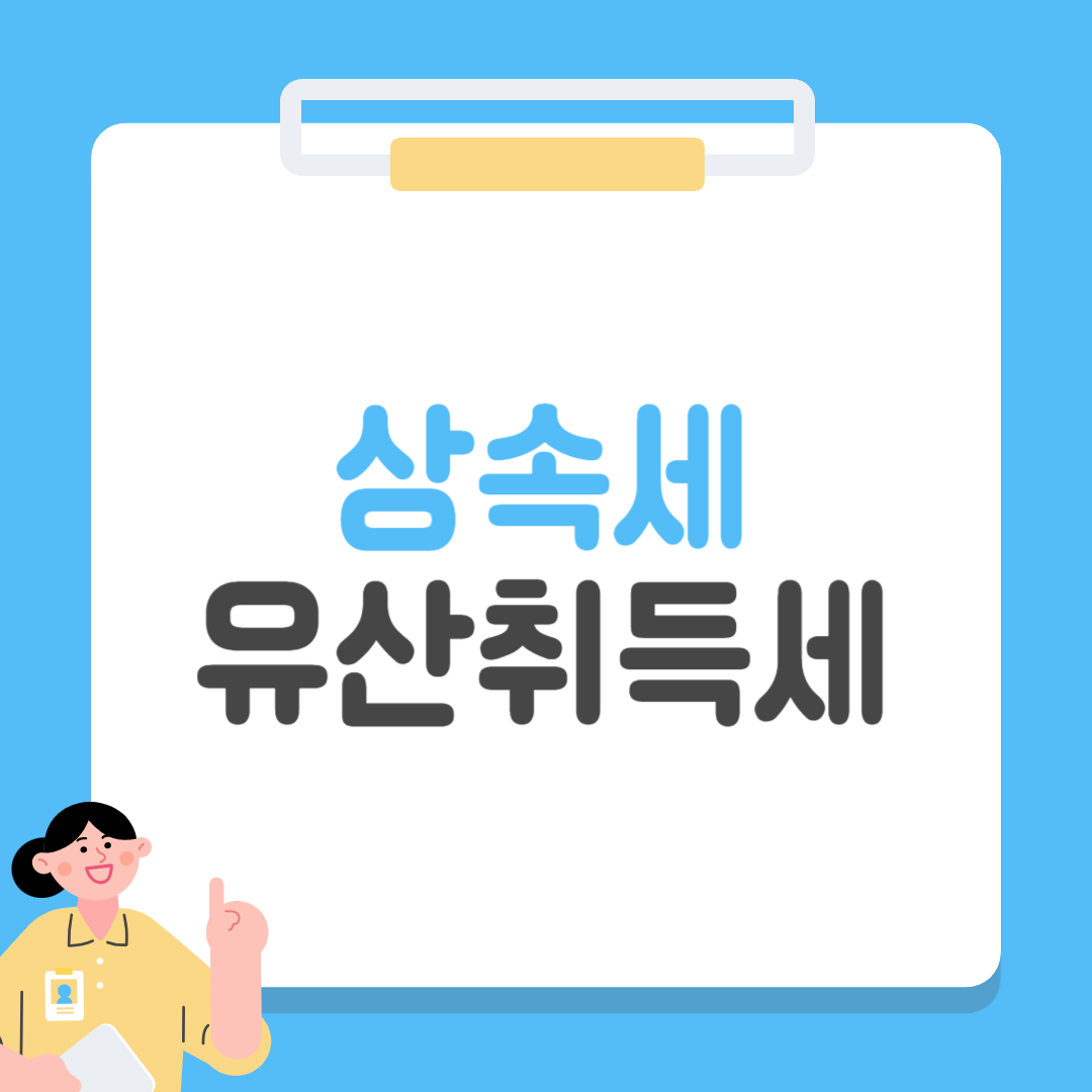 상속세 유산취득세