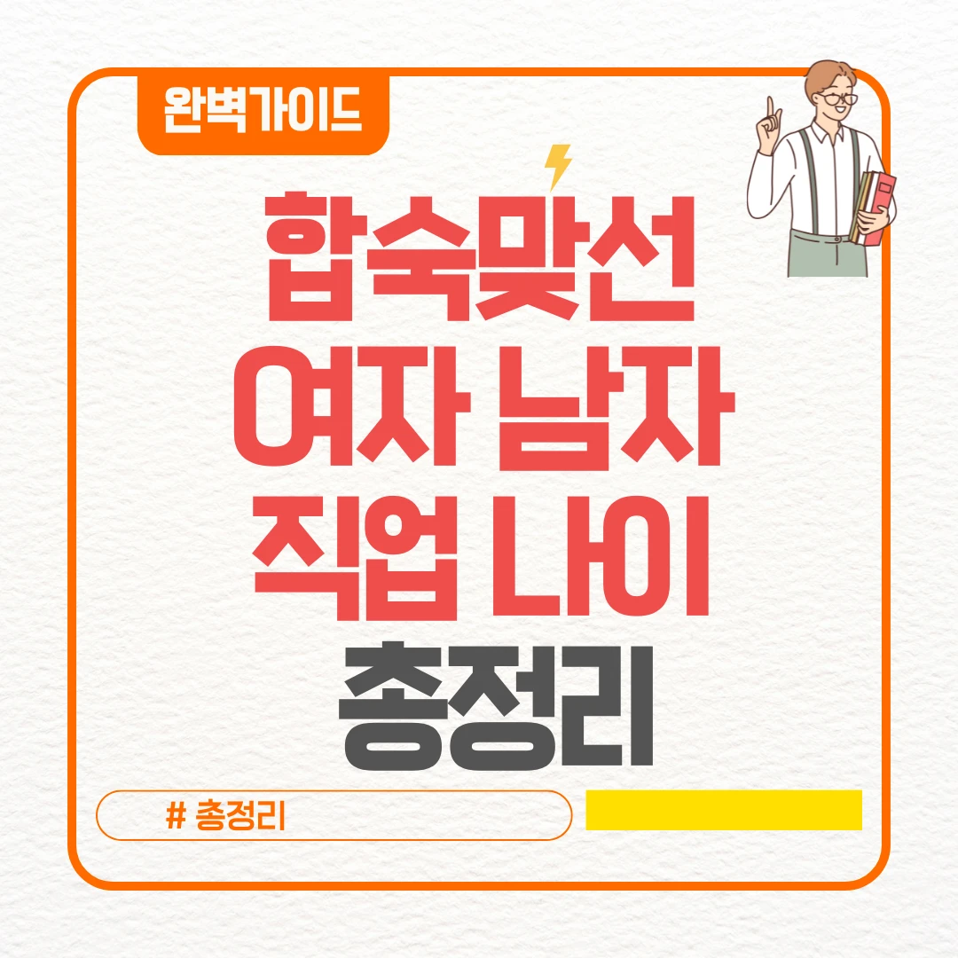 합숙맞선 여자 남자 직업 나이 총정리 (+김태인 문세훈 김현준 서한결 장민철 김현진김묘진 김진주 조은나래 나이 프로필 인스타)