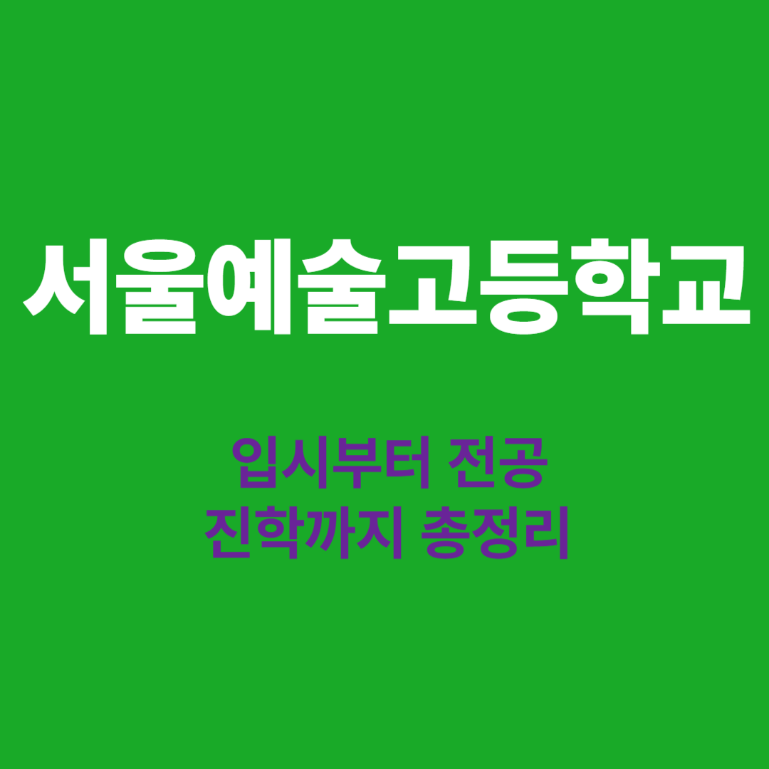 서울예술고등학교 입시 전형 가이드