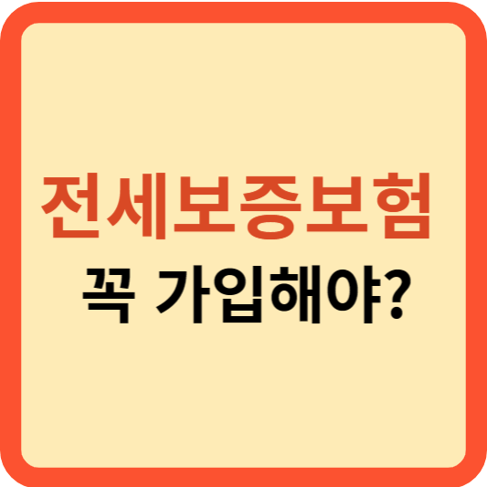 전세보증보험 외 다른 안전장치는 있나?