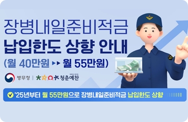 장병내일준비적금 2025 조건 신청방법