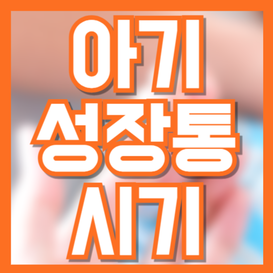 아기 성장통 시기와 증상, 완화 방법