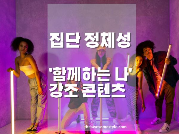 집단 정체성과 커뮤니티 심리 Z세대 콘텐츠가 바이럴되는 이유