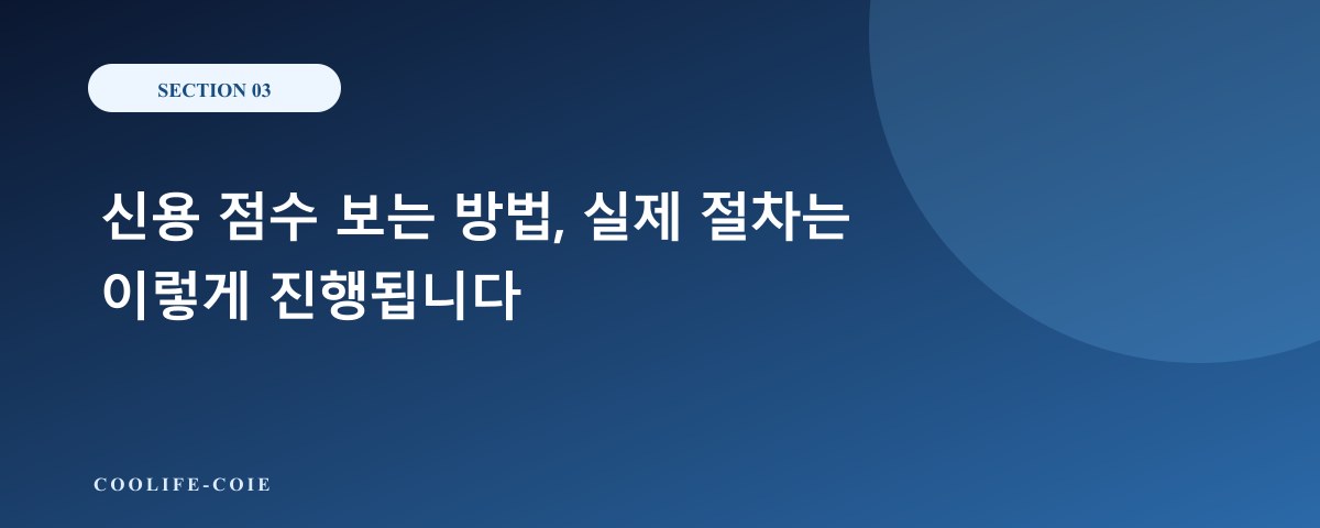 신용 점수 보는 방법, 실제 절차는 이렇게 진행됩니다