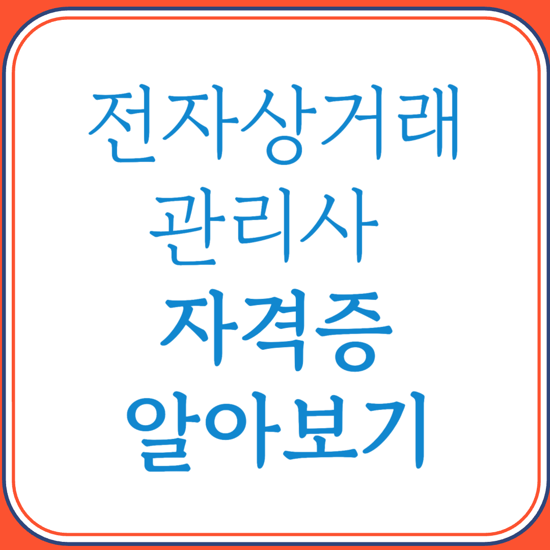 전자상거래관리사 자격증으로 온라인 비즈니스 실무 역량 강화하기