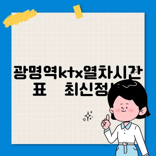 광명역ktx열차시간표 ✅ 최신정보