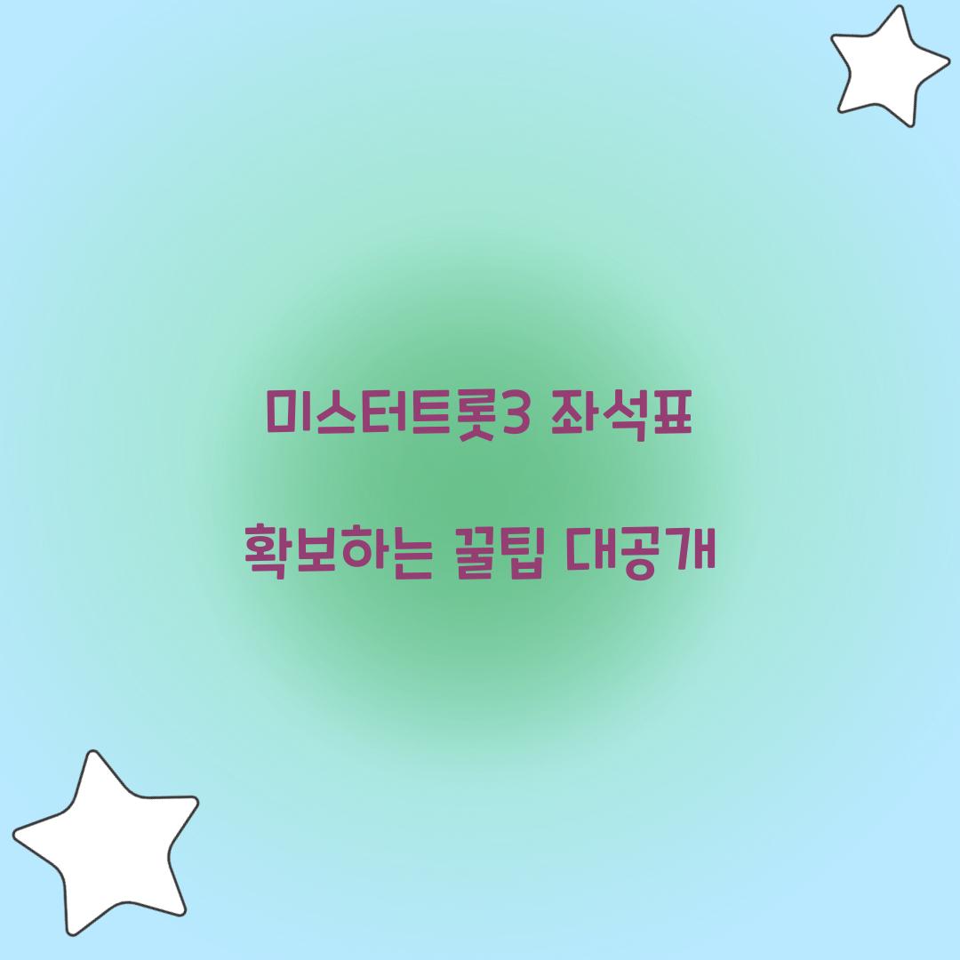 미스터트롯3 좌석표