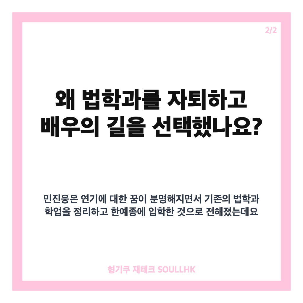 민진웅 한예종 입학, 법학과 자퇴 후 배우의 꿈을 선택한 이유 카드뉴스 3