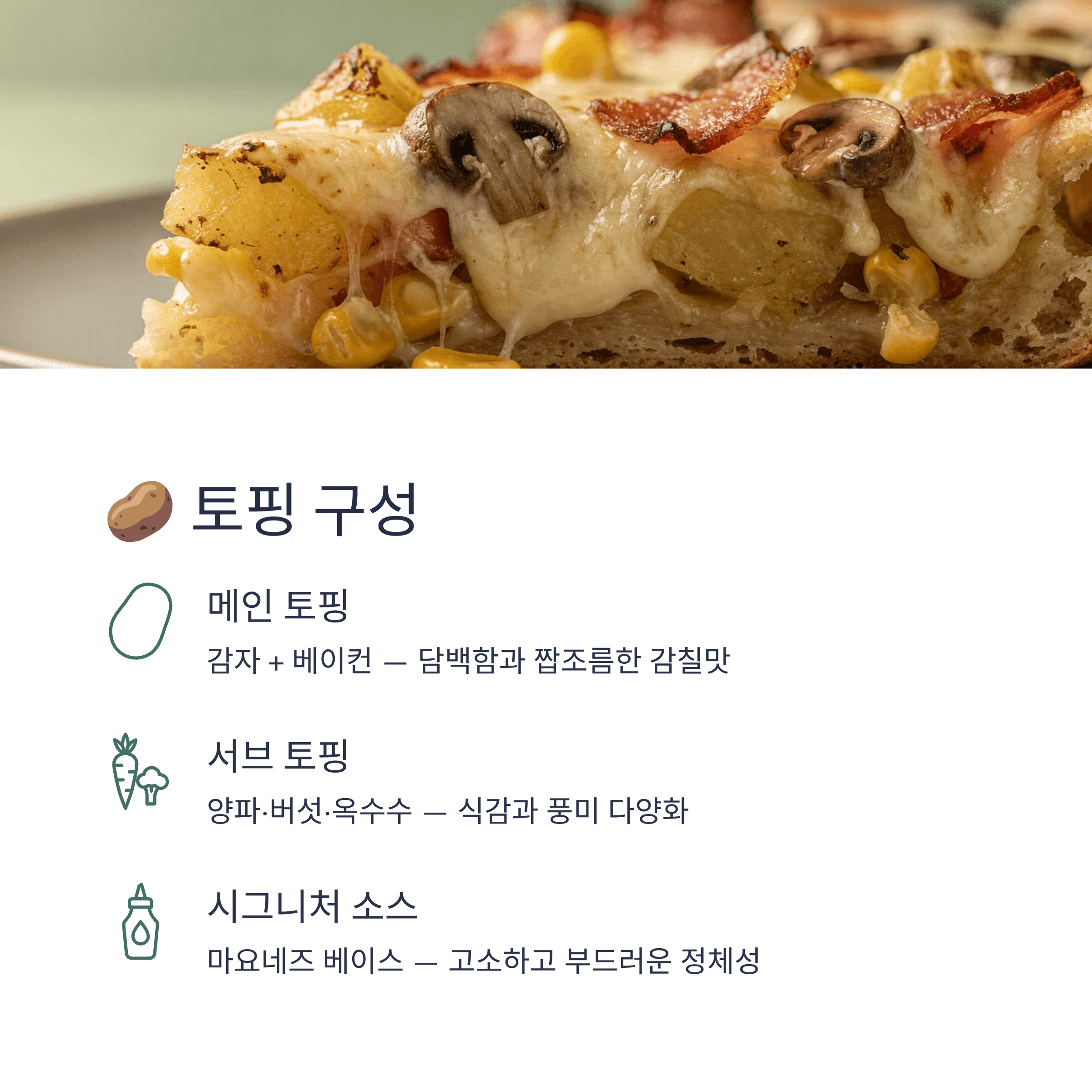 포테이토 피자 토핑 구성 인포그래픽