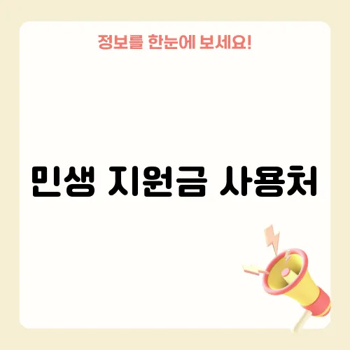 민생 지원금 사용처