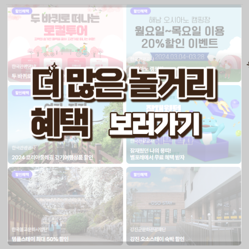 놀거리 혜택 바로가기