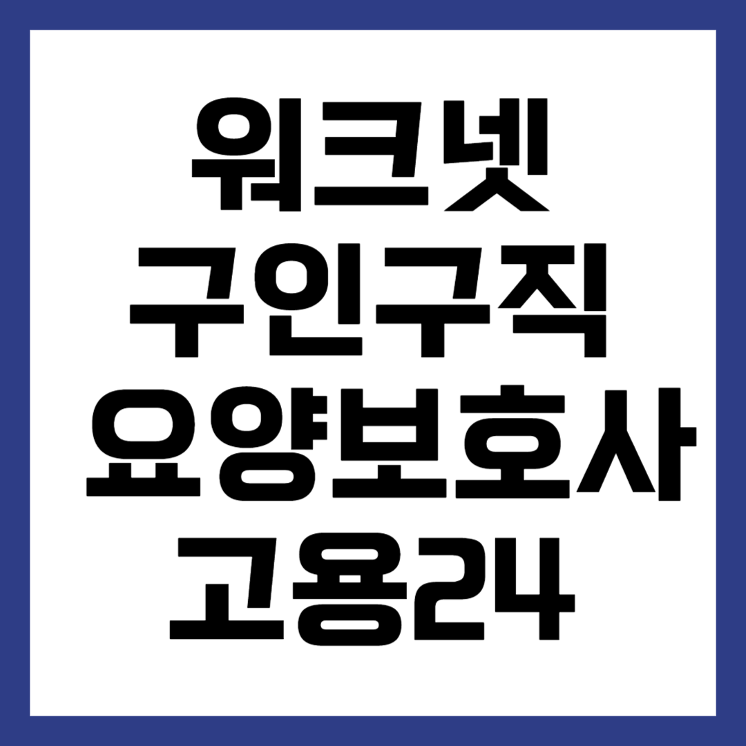 워크넷 구인구직 요양보호사