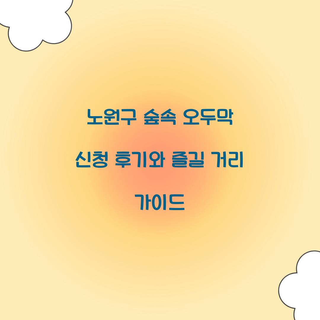 노원구 숲속 오두막 신청 후기