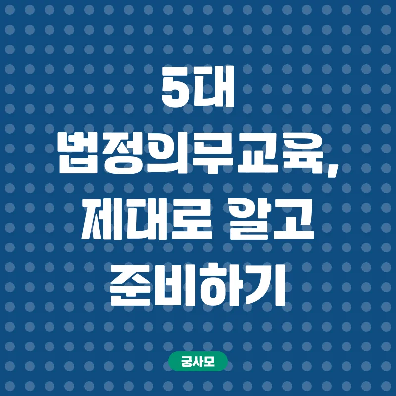 법정의무교육_2