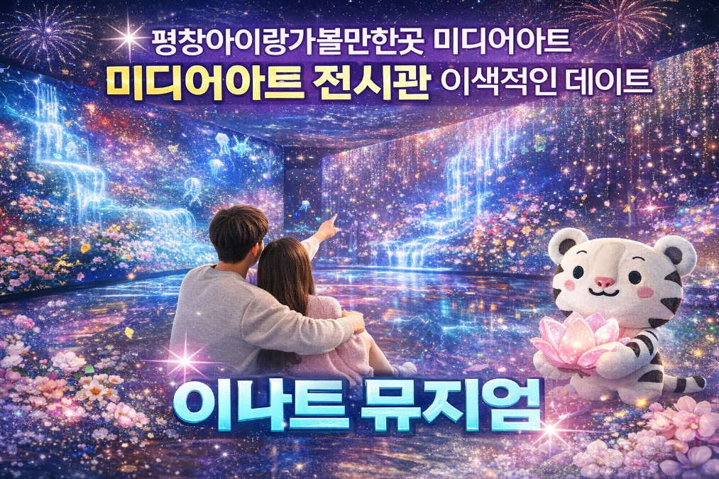 평창 이나트 뮤지엄, 미디어아트로 즐기는 이색 데이트