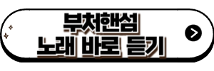 부처핸섬 음원 듣기