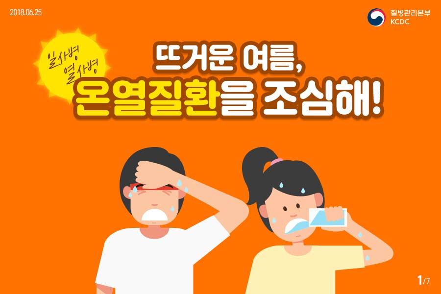 일사병 열사병 증상 치료방법 예방법