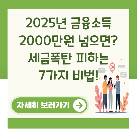 2025년 금융소득 2000만원 넘으면? 세금폭탄 피하는 7가지 비법! 대표 이미지