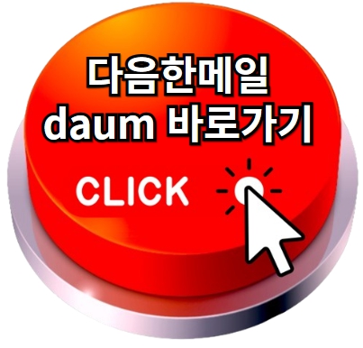 다음한메일 바로가기