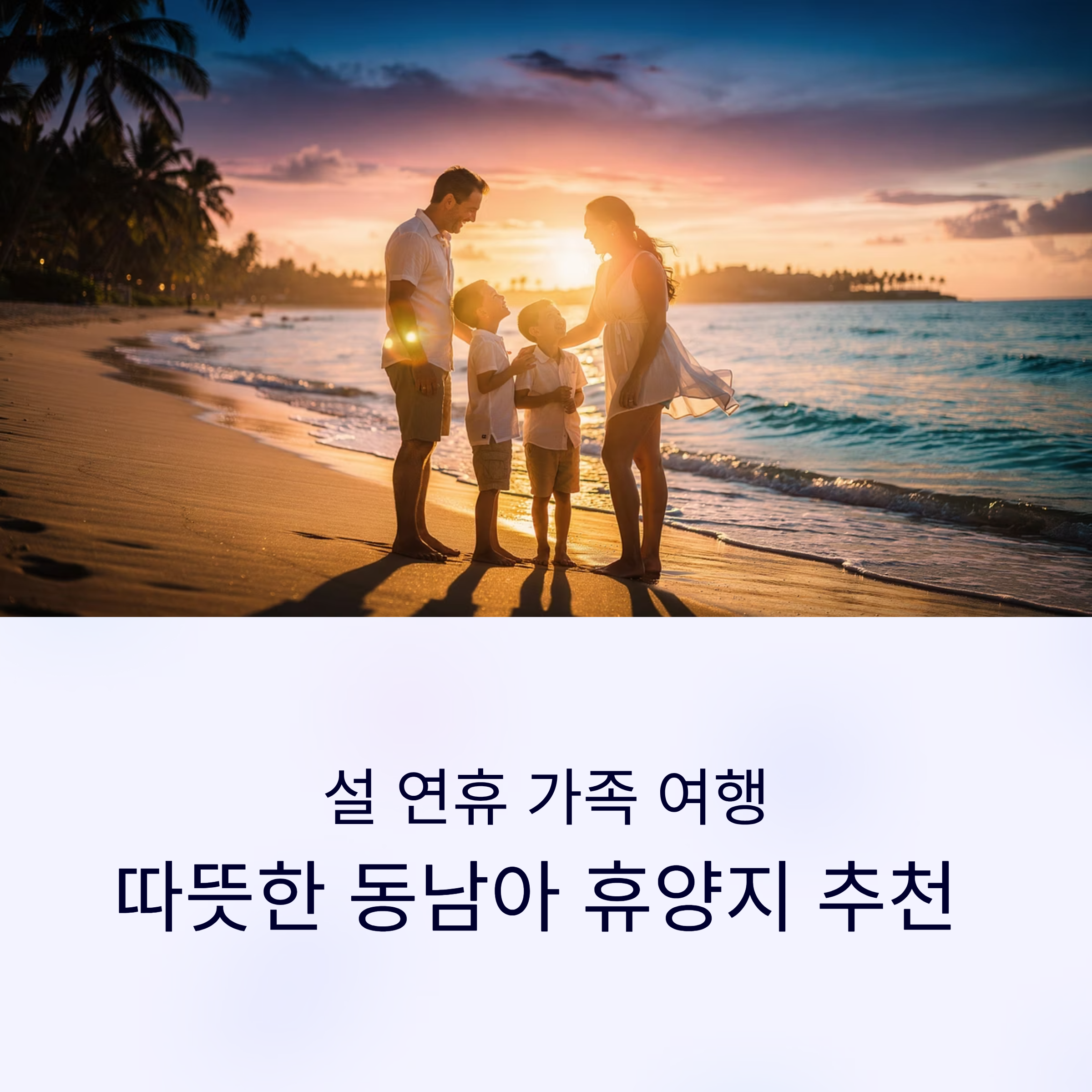 설 연휴 가족 여행, 따뜻한 동남아 휴양지 추천