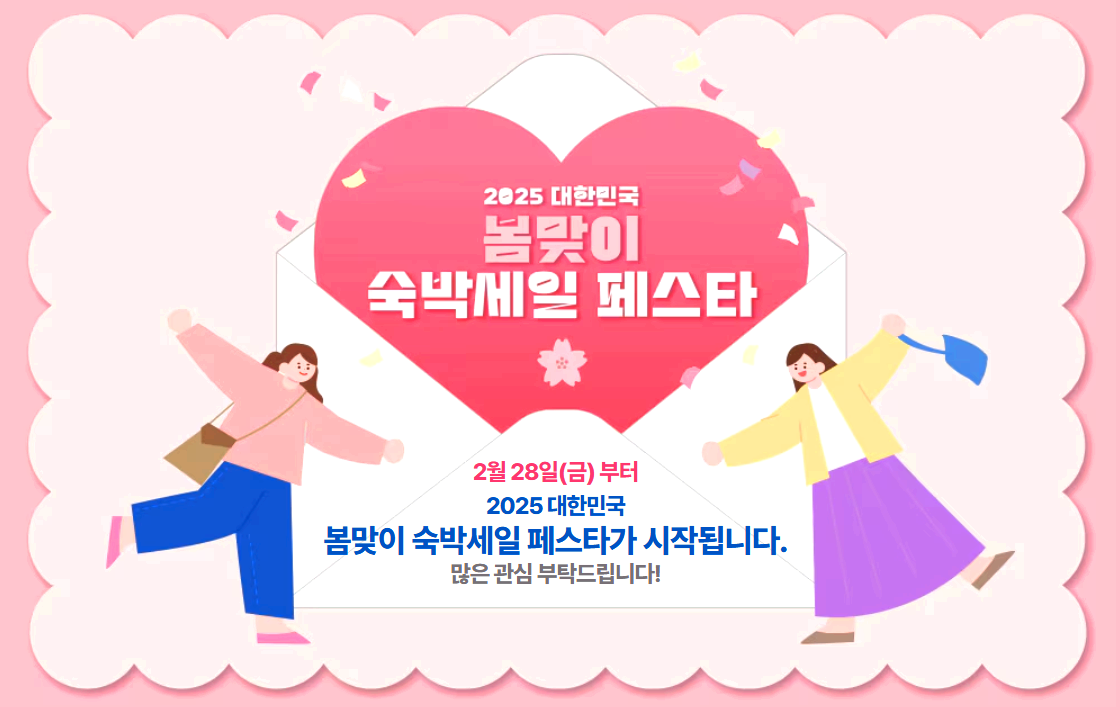 숙박 세일 페스타