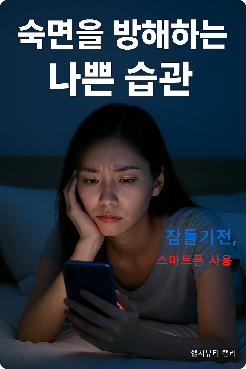 숙면을 방해하는 나쁜습관 - 잠들기전 스마트폰 사용하는 여성의 인포그래픽