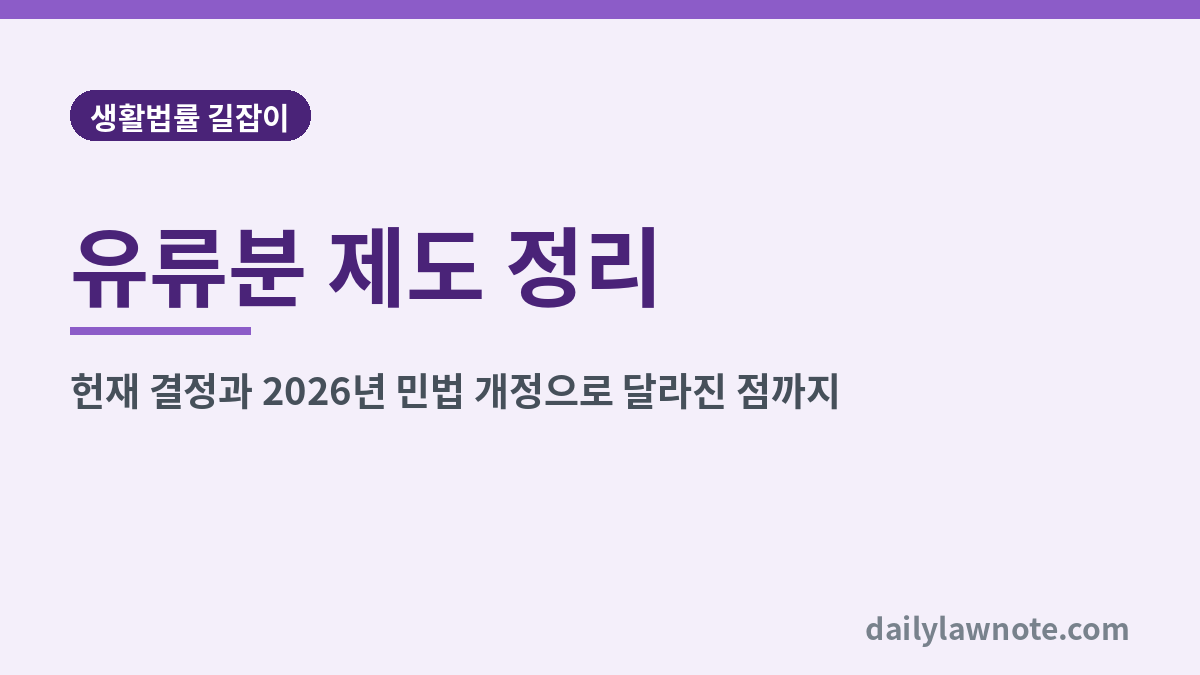 유류분 제도 정리 대표 이미지